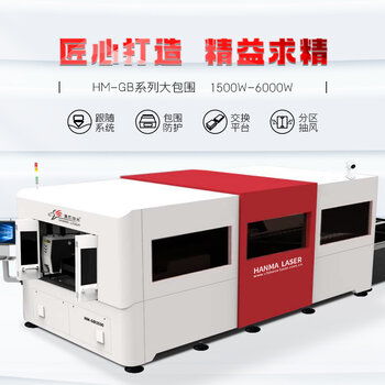 漢馬激光 引領高效精密切割新紀元——探析包圍式數控激光切割機的技術優勢與應用前景